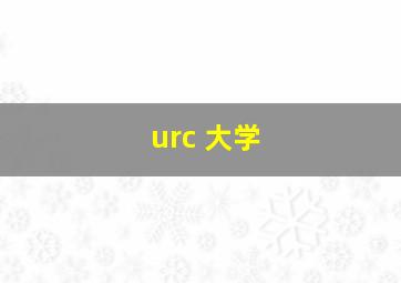 urc 大学